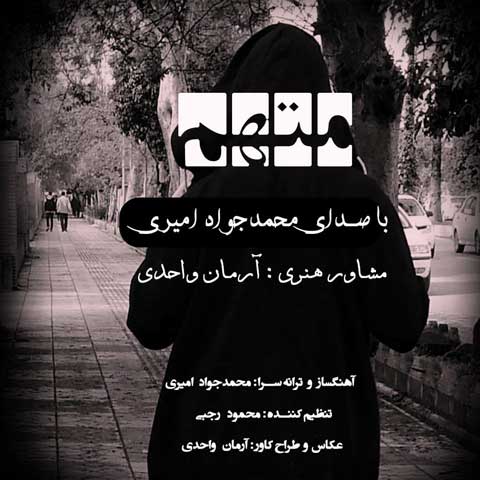 دانلود آهنگ محمد جواد امیری متهم